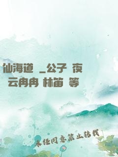仙海道跡